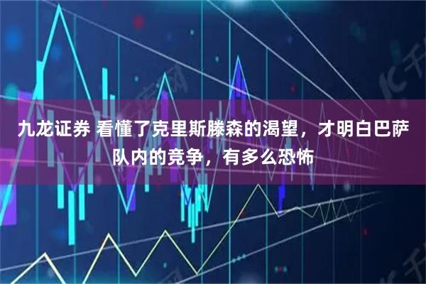 九龙证券 看懂了克里斯滕森的渴望，才明白巴萨队内的竞争，有多么恐怖