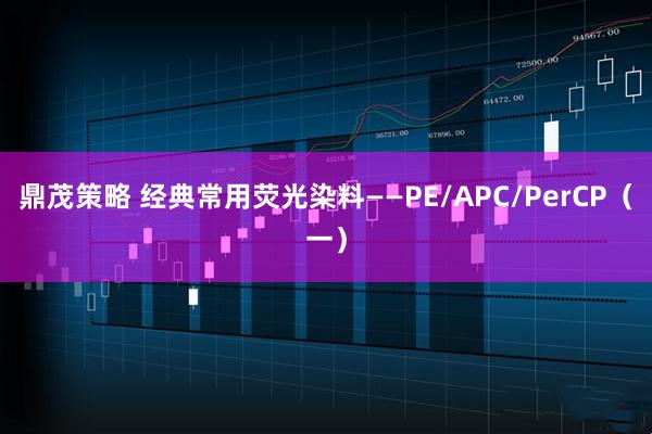 鼎茂策略 经典常用荧光染料——PE/APC/PerCP（一）